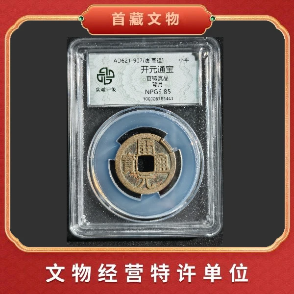 盛世开元古币开元通宝背月收藏级别鉴定评级一物一码HB4