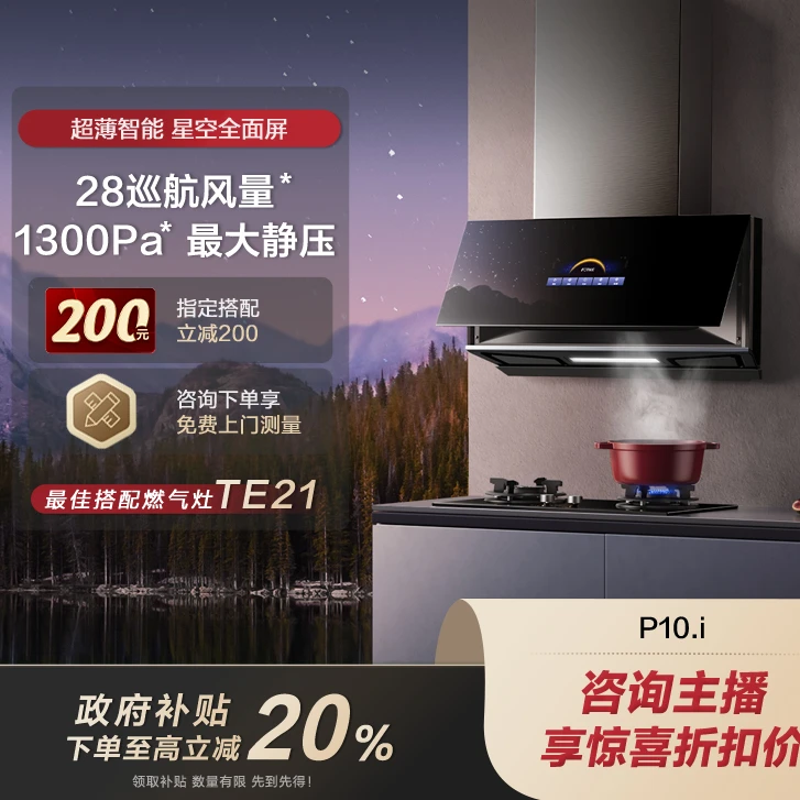【国家补贴立减20%】方太油烟机P10.i超薄大吸力家用变频易清洁智控28风量【烟机同城配送】【官方正品】