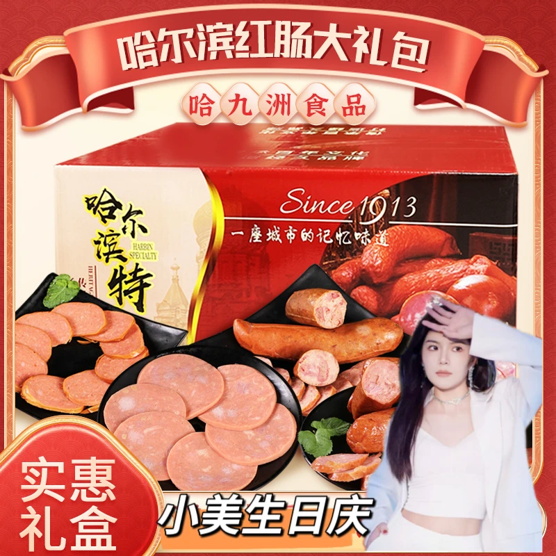 哈尔滨红肠大礼包