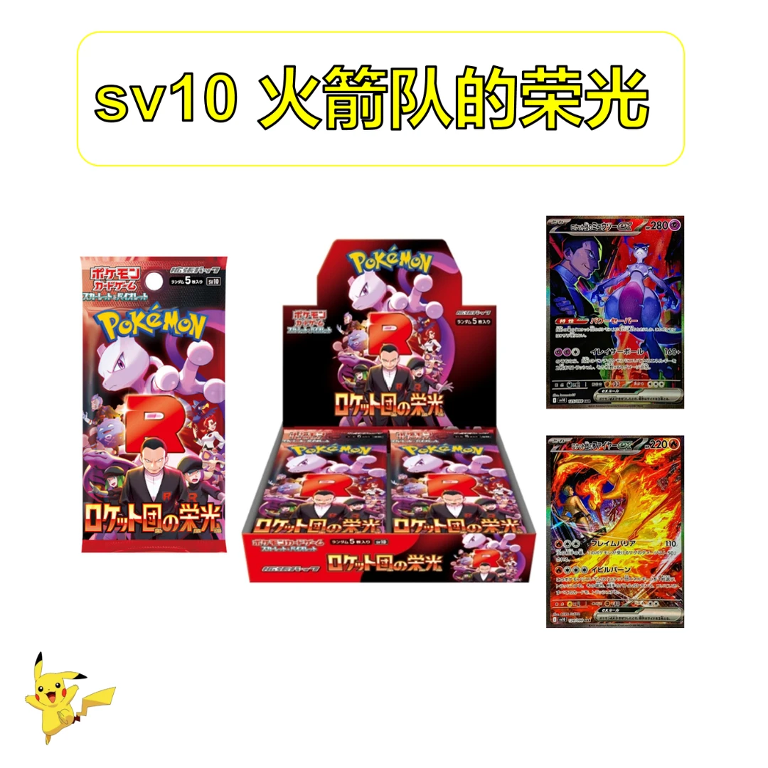 【拆盒】sv10 火箭队 日文 卡牌 盲盒【同意代拆】