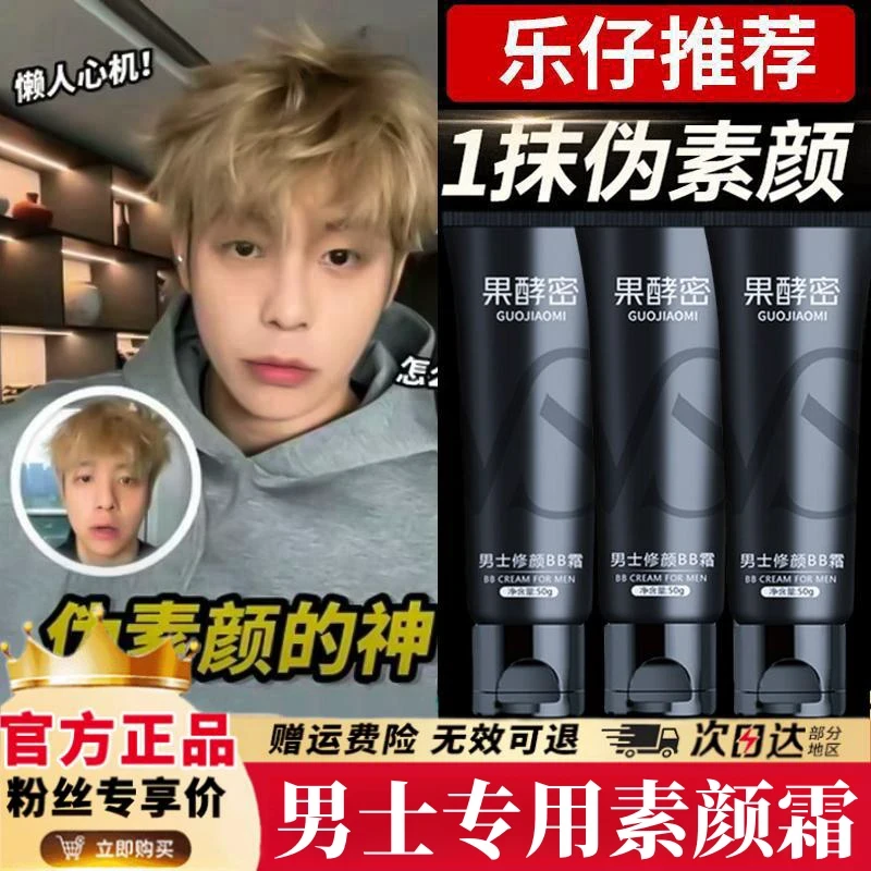 【乐仔】男士素颜霜自然修颜懒人霜遮瑕保湿自然不假白防水防汗正品