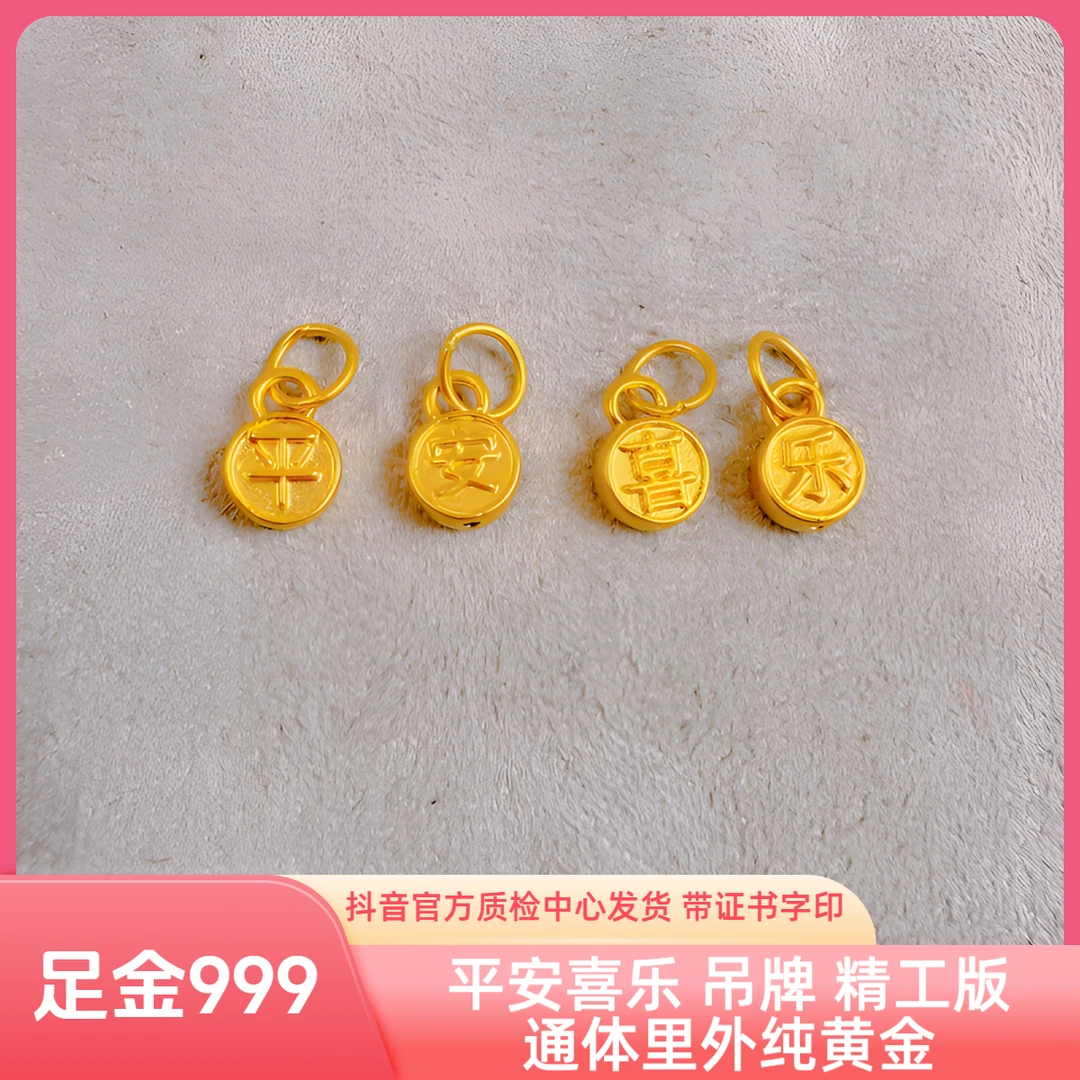 足金 平安喜乐 吊牌 精工版 抖音官方质检中心发货 带证书字印