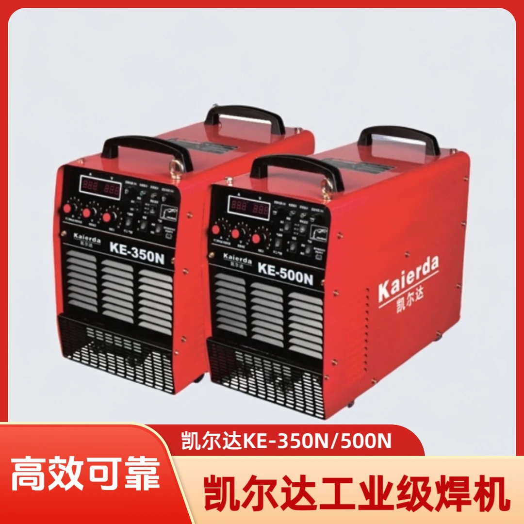 Kaierda/凯尔达二保焊机KE-350/500N工业级380V二氧化碳气保焊机