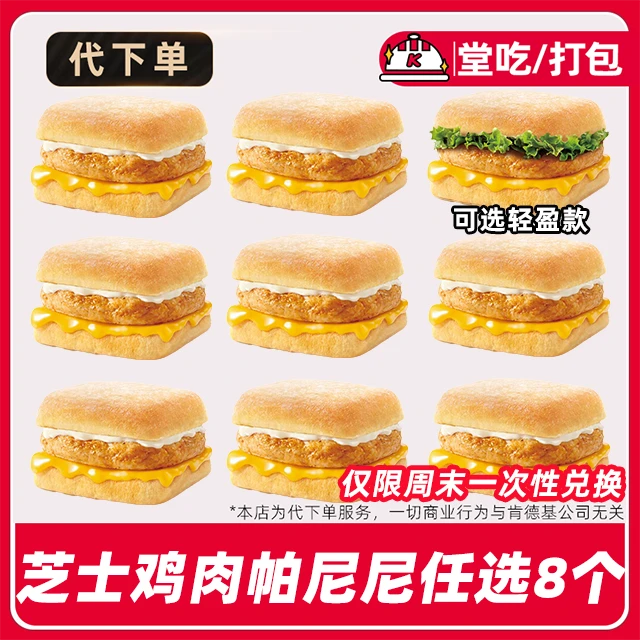 【代下单】肯德基芝士帕尼尼8个兑换券【堂吃打包/限周末一次性兑换】