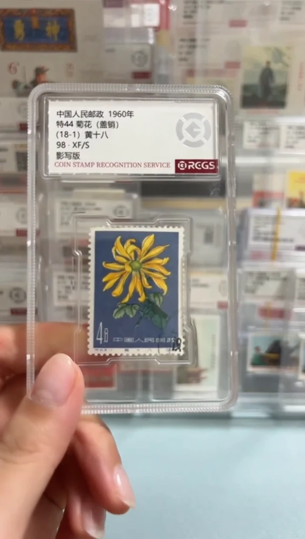 特44菊花-1单枚盖销中钱小盒