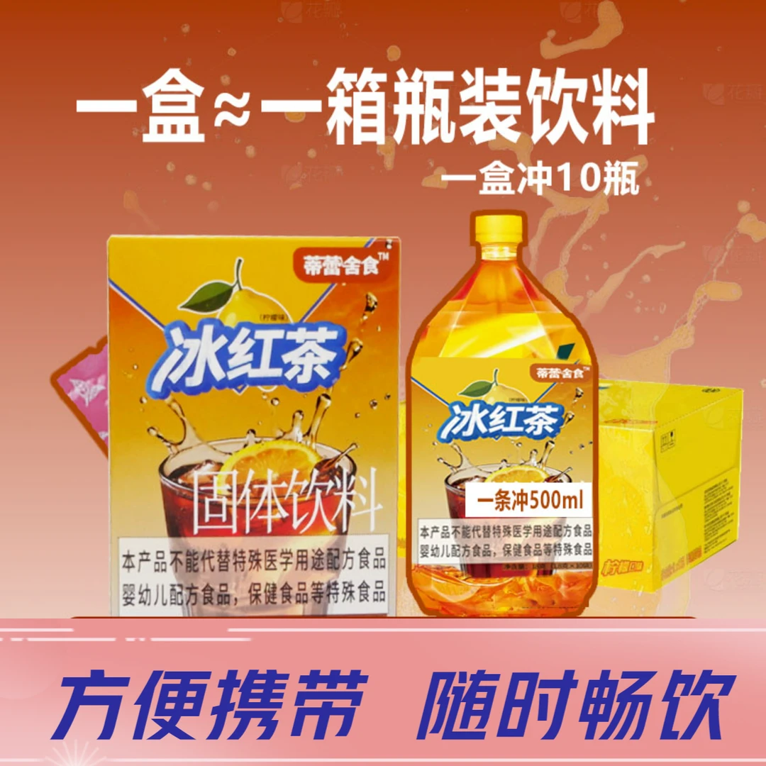 冰红茶柠檬茶饮料冲饮固体饮料解渴适合餐饮火锅冰红茶12速溶粉