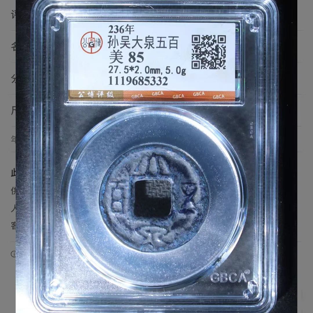 孙吴大泉五百钱币1