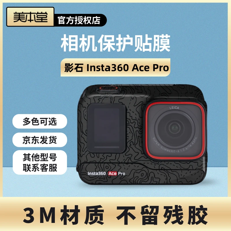 美本堂 适用于影石Insta360 Ace Pro运动相机保护贴膜贴纸全包3M