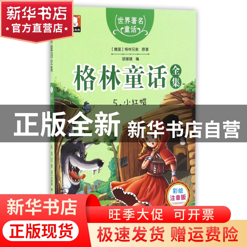 【官方正版】 格林童话全集(5小红帽彩绘注音版)/世界著名童话 (