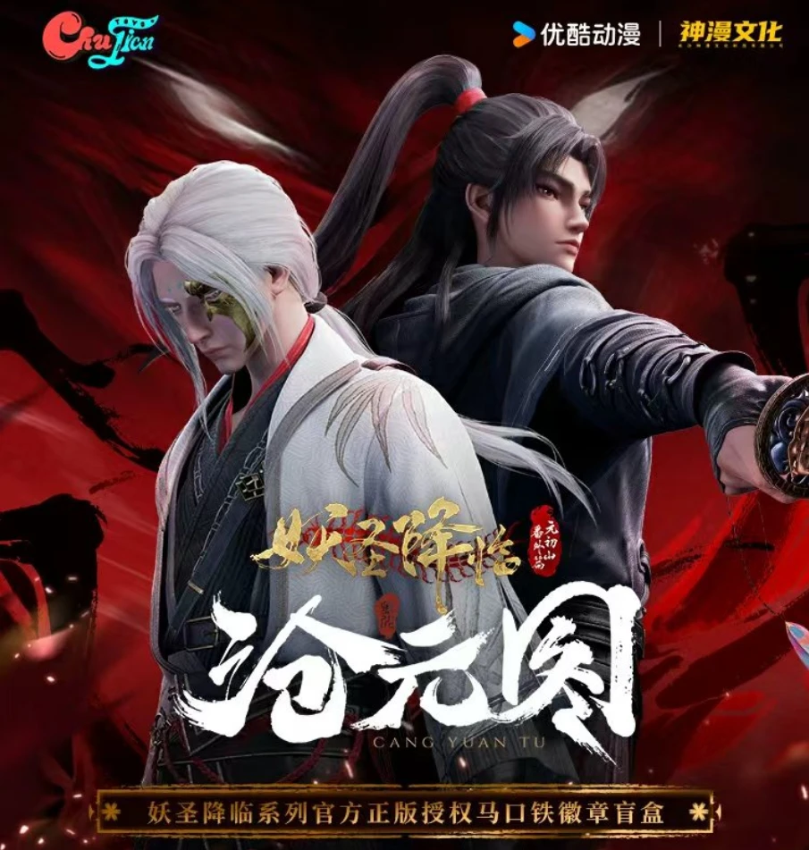【代拆】正版沧元图徽章吧唧妖圣降临系列