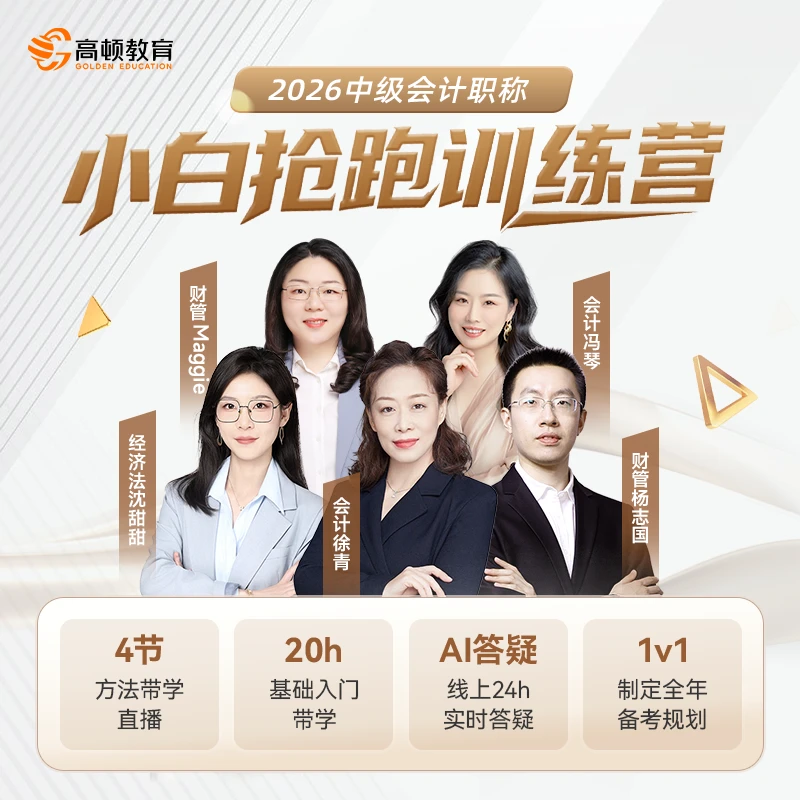 【中会抢跑训练营】2026考季直播录播电子资料规划答疑