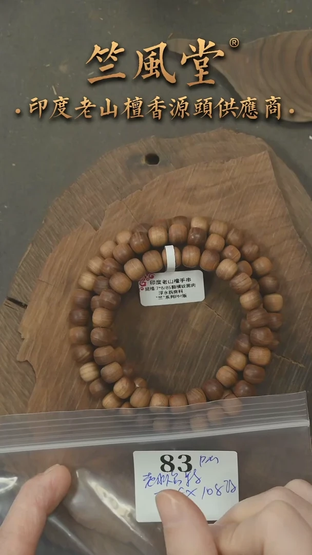 檀香木手串/手链竺系列PM版老拆房料7*8*108颗横纹多圈 浮水（83