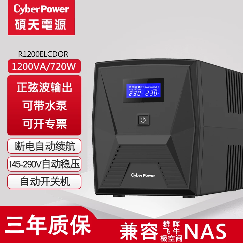 CyberPower正弦波ups不间断电源220v监控鱼缸停电备用电源功能