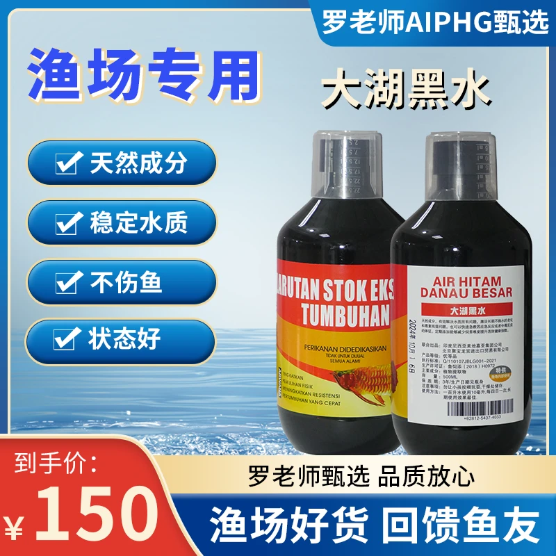 AIPHG精选渔场好货水稳剂大湖黑水