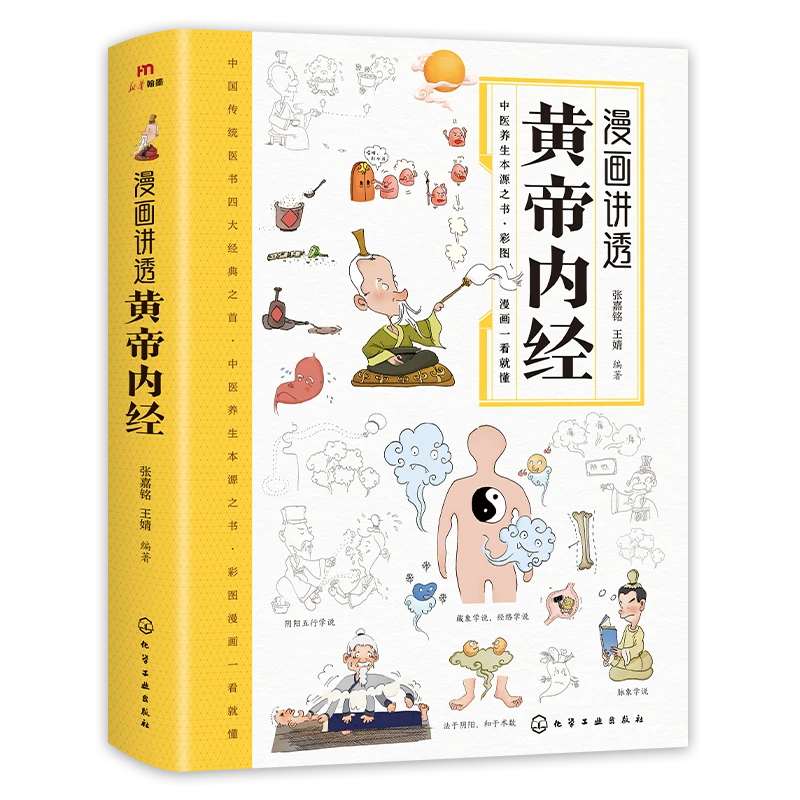 正版漫画讲透黄帝内经书籍十二时辰养生智慧二十四节气养生智慧