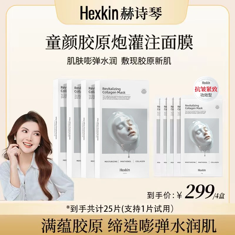 【米莎莎专属】HEXKIN赫诗琴童颜胶原炮灌注面膜活性抗皱面膜（白色）