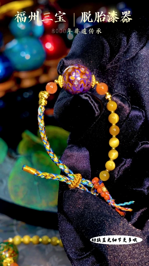 福州手工漆器紫金螺钿漆珠文创配饰手串