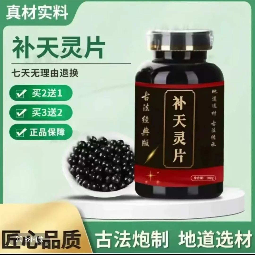 北京同仁 正品原料 补天灵片丸正品 新鲜本草古法传承农产品