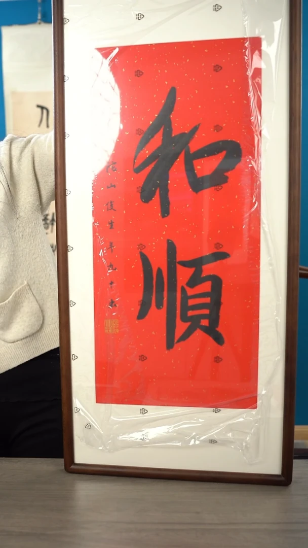 书法T****y俊s老师    和顺  带框