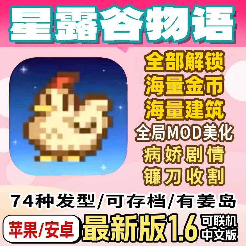 星露谷物语新版1.6可联机美化mod海量资源ios苹果安卓手机直装