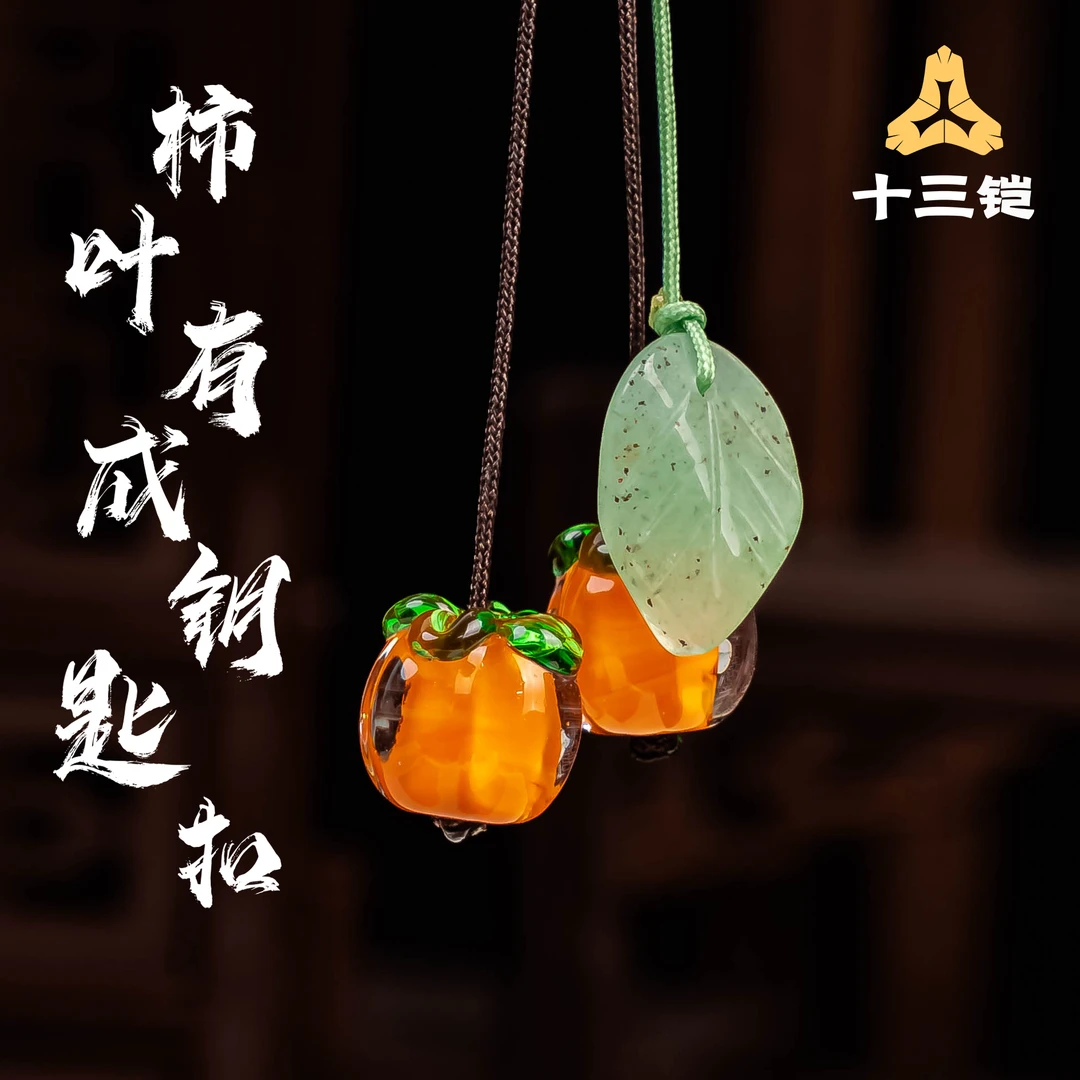 事业有成（柿叶有成）·手机吊坠挂饰