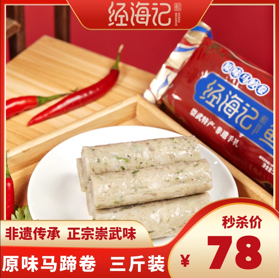 经海记经海记鱼卷 【崇武鱼卷】火锅 非遗传承 泉州崇武特产伴手礼