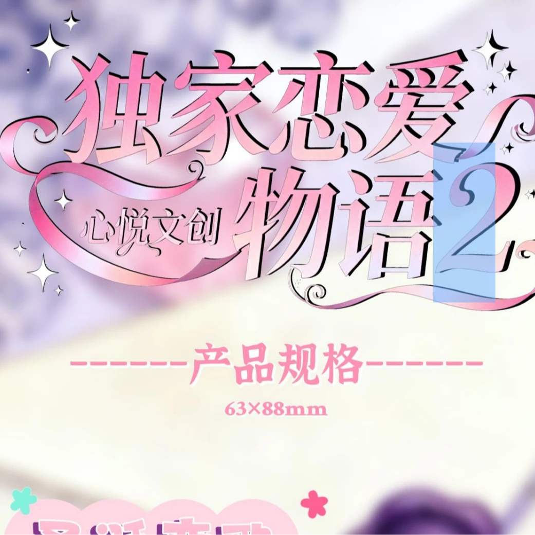 恋与深空x 《心悦文创［独家恋爱物语］》2弹限定收藏卡牌