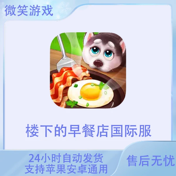 楼下的早餐店国际服 苹果安卓游戏安装服务