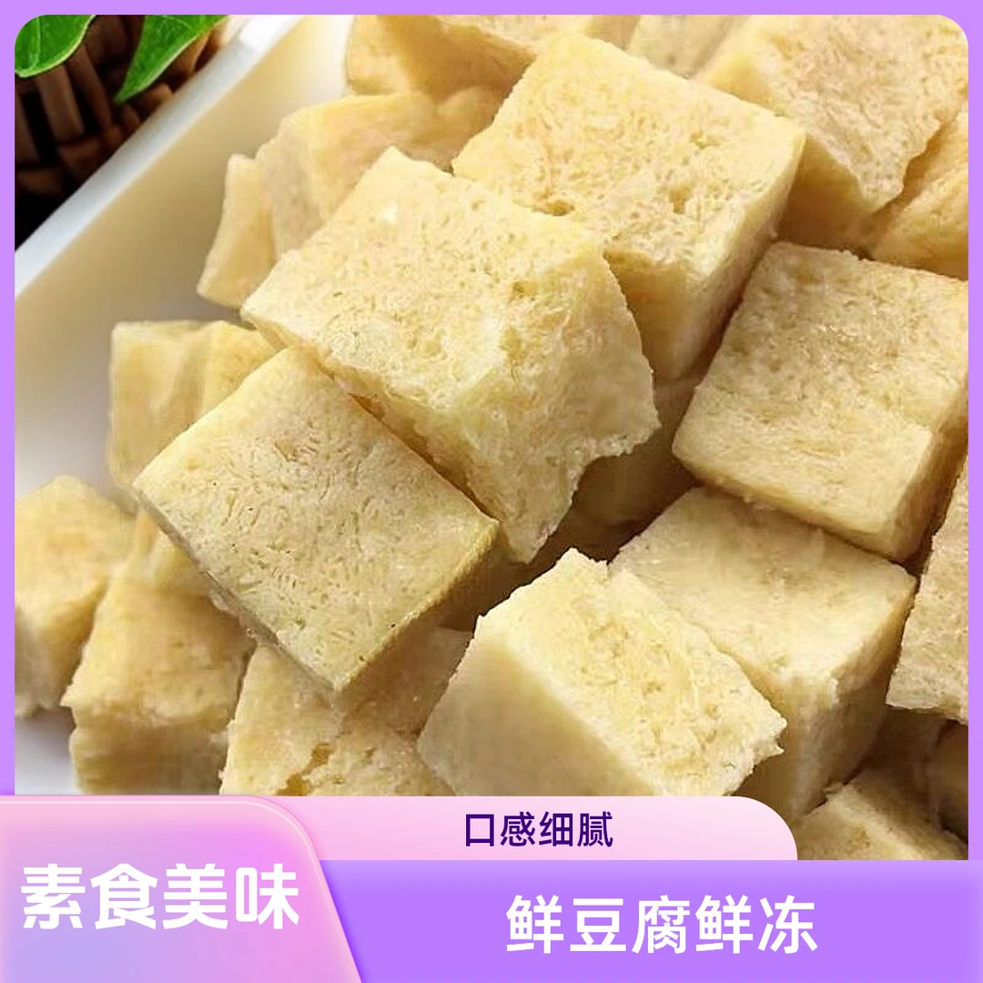 冻豆腐豆制品豆腐同城送豆腐同城配
