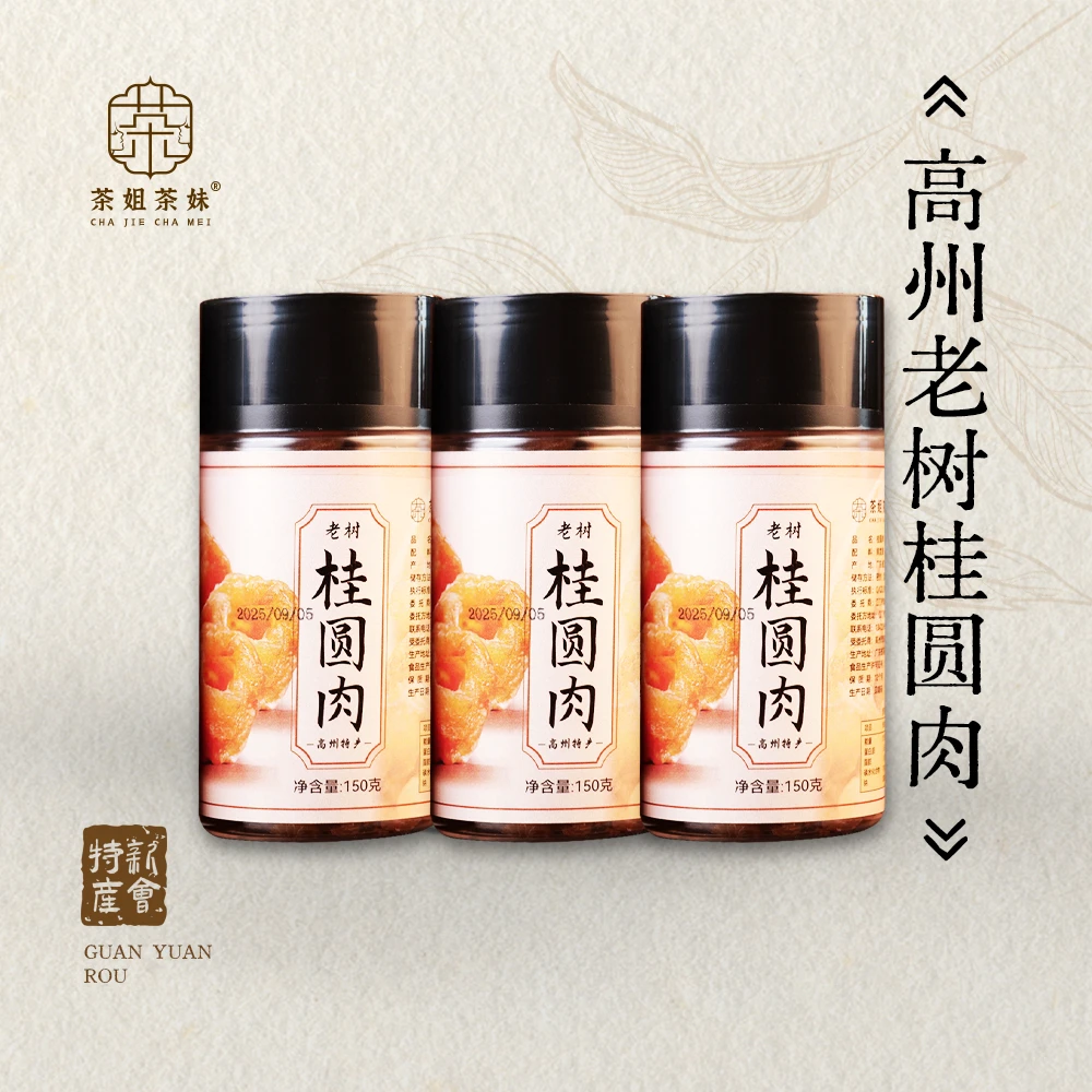 【陈皮的好朋友】高州老树桂圆肉无核香甜小零食