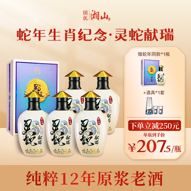湘山53度湘山酒·灵蛇献瑞单瓶500ml
