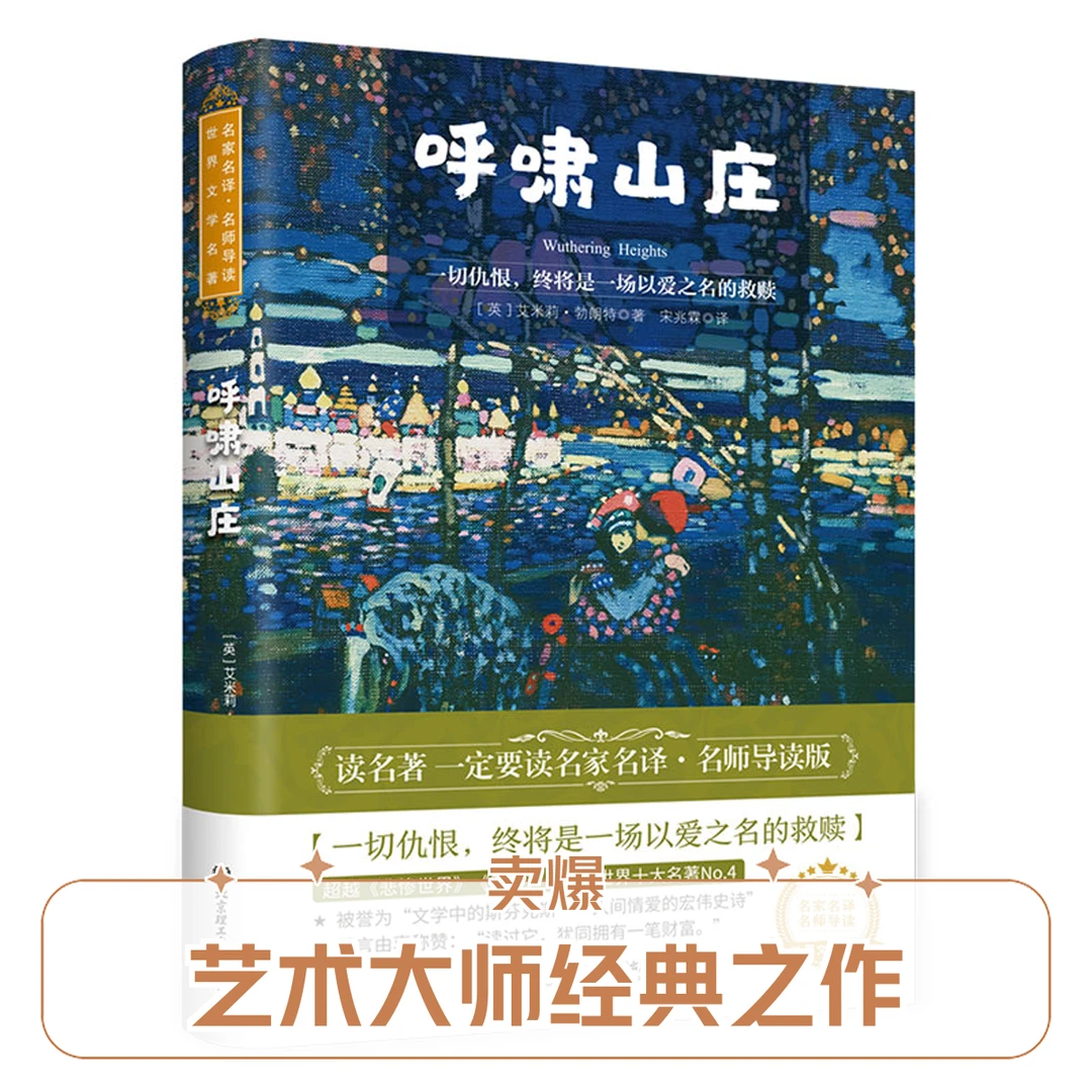 呼啸山庄[英]艾米莉·勃朗特世界名著 中小学生课外阅读推荐书籍