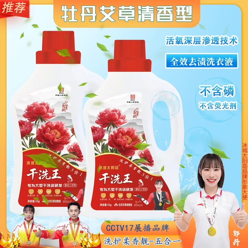 干洗王洗衣液-洗护柔香靓5合1-婴幼儿可用-牡丹艾草香-花开富贵