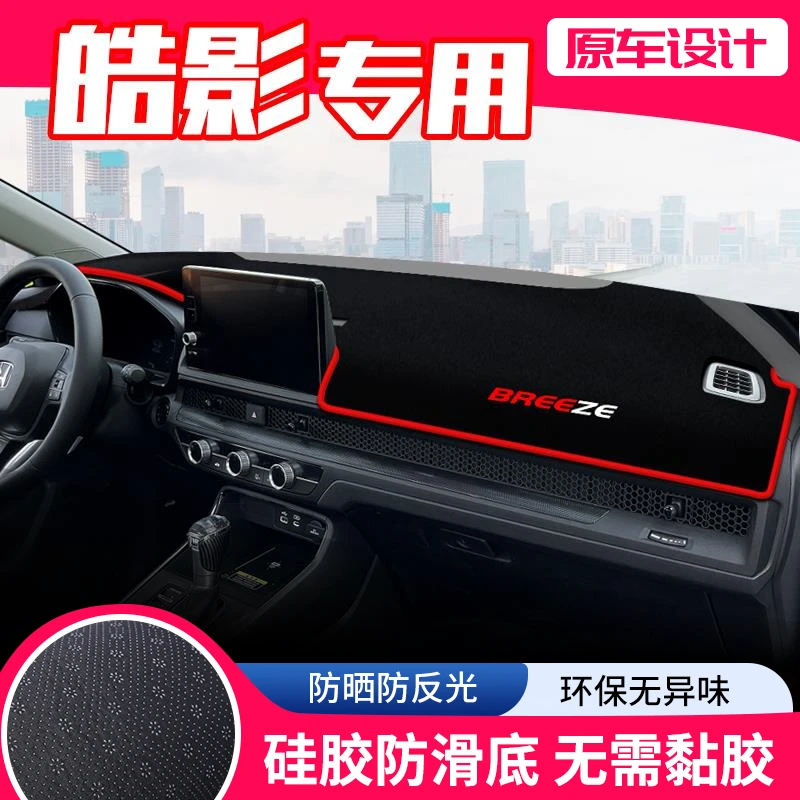适用24款本田皓影中控台避光垫仪表盘防晒垫改装遮阳装饰汽车用品