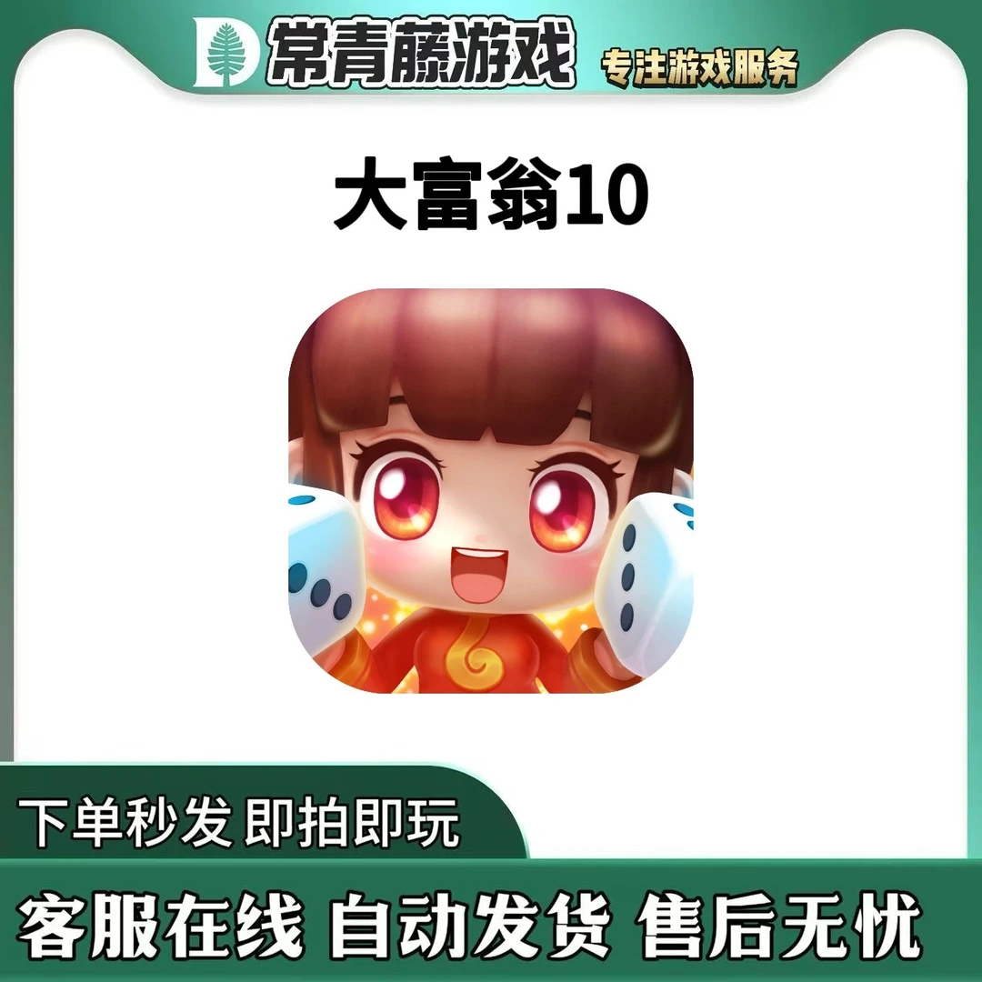 大富翁10 Richman10 中文游戏安装服务