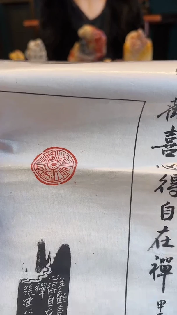 【闪购商品】拓片用纸印石篆刻内容：欢喜无量