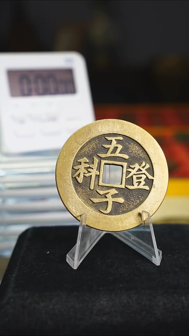 铜基****?五子登科花钱内方4390