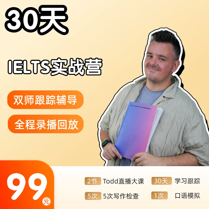 30天IELTS实战营