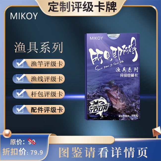 MIKOY-渔具系列收藏卡-(定制类产品拆盒不退还)