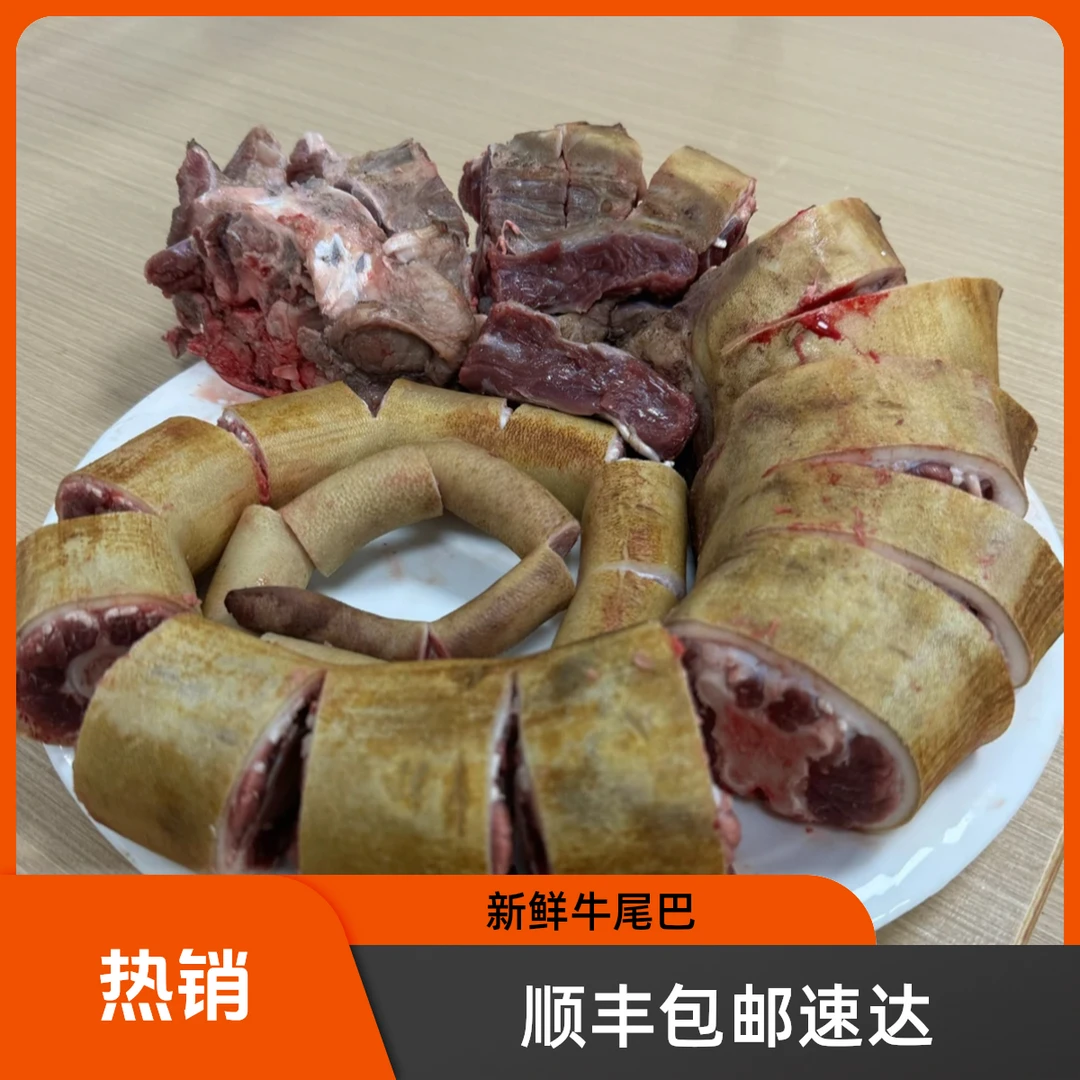 保底3.5斤牛尾巴牛肉【顺丰包邮】红烧、焖炖、煲汤直播