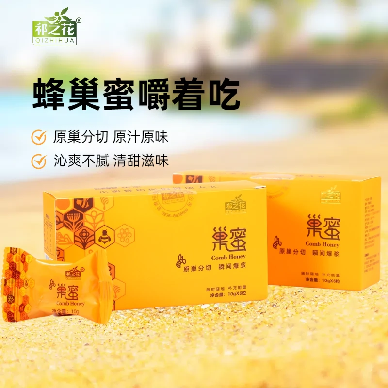 祁之花爆浆蜂巢高活性滋补便携独立装正品蜂蜜块
