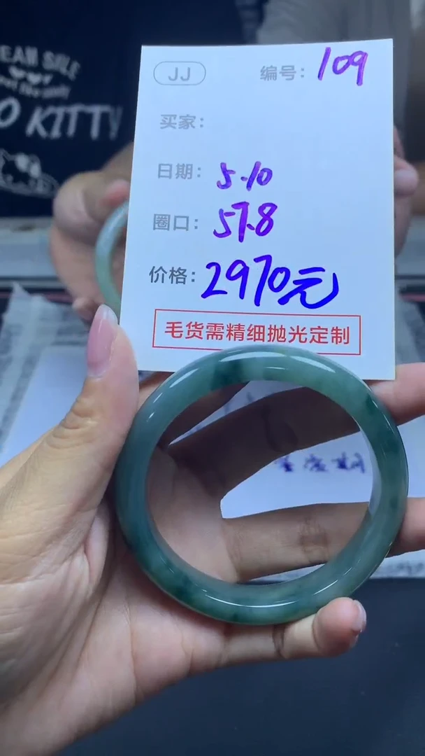 定制翡翠未镶嵌109手镯57.8+2970元+拍一发一