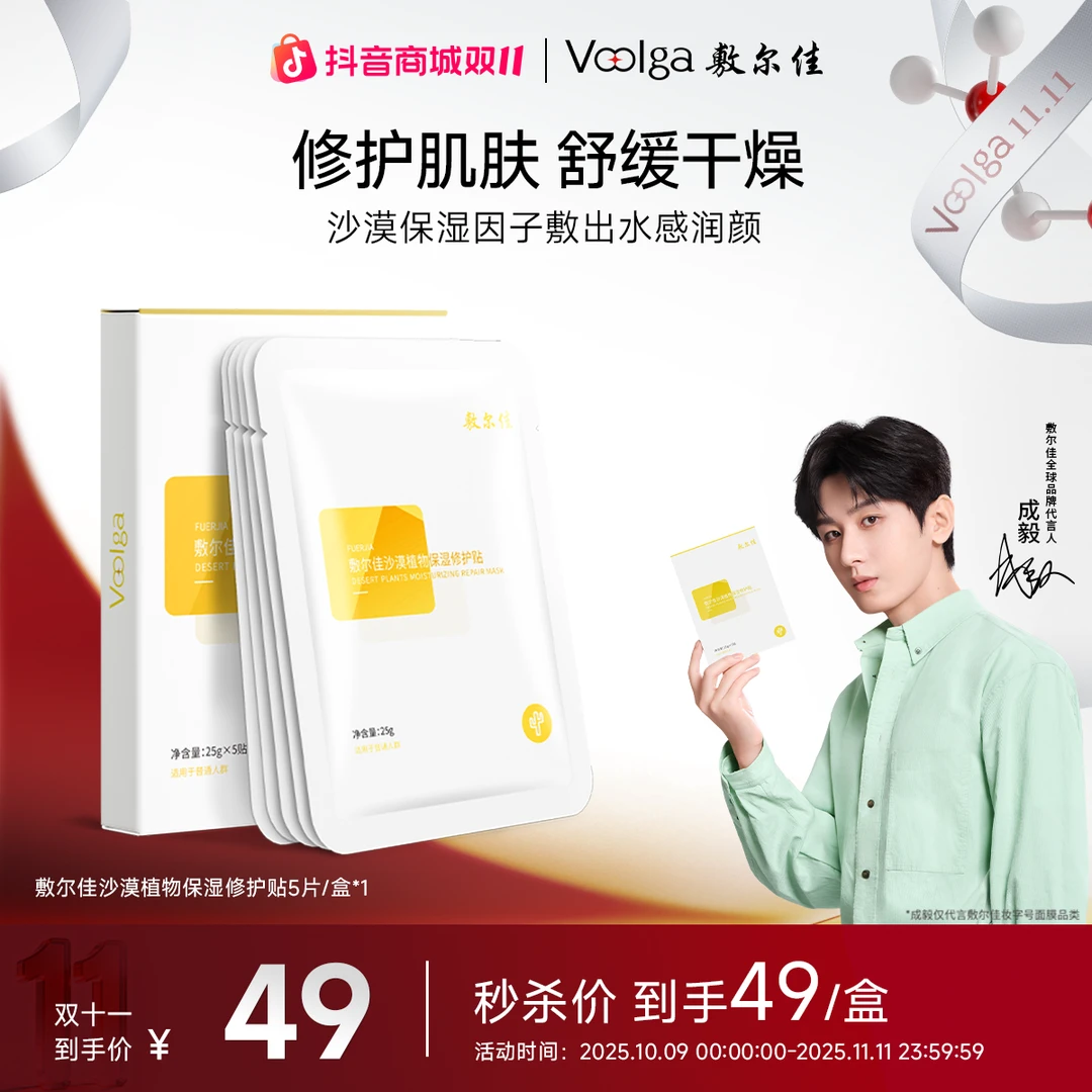 敷尔佳沙漠植物保湿修护贴补水保湿修护