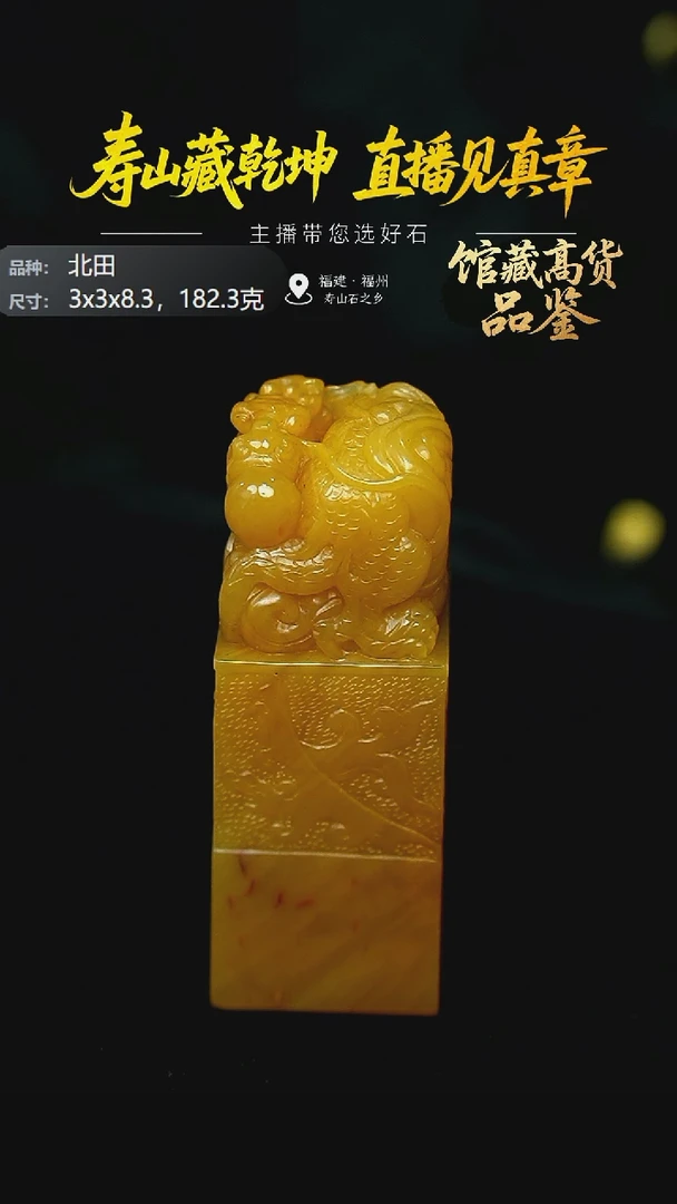 寿山石竹*北田游龙戏珠印章182.3克3x3x8.3，11S
