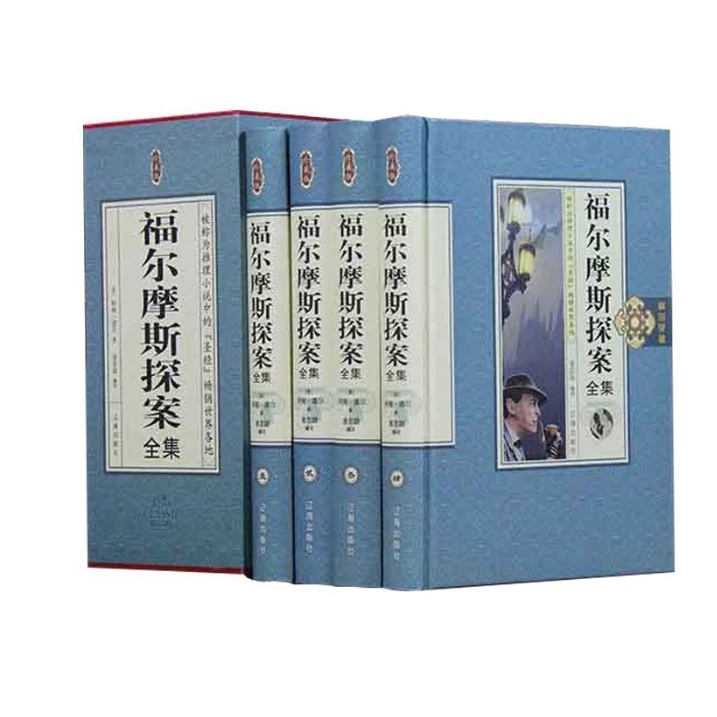 精品典藏：福尔摩斯探案全集（四册）