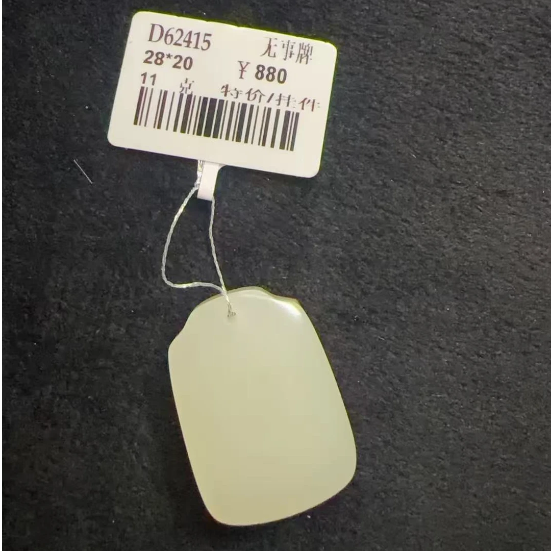 新疆和田玉于田料无事牌