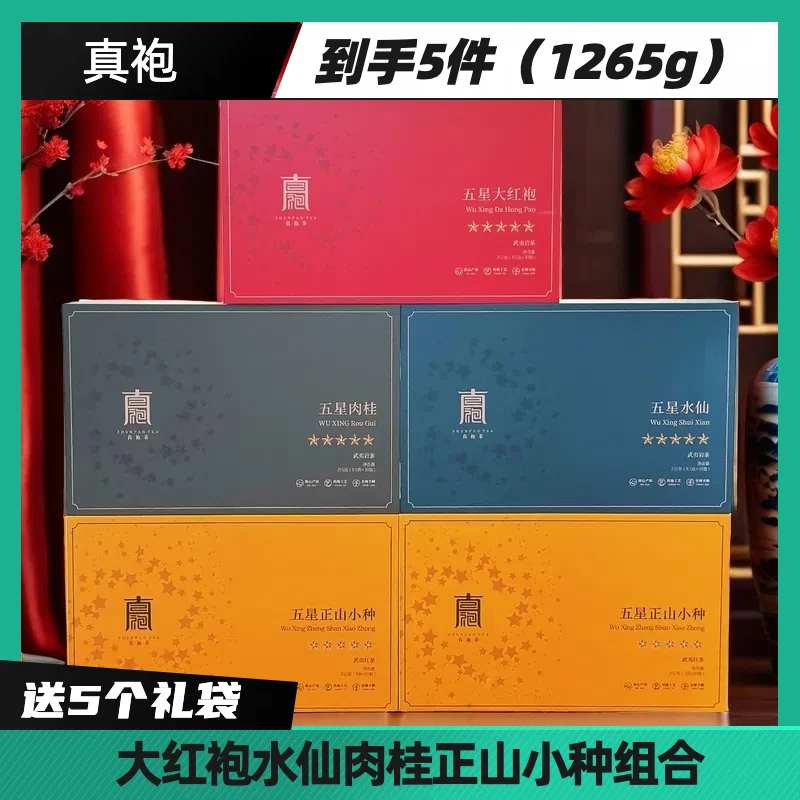 【华哥专属】武夷山茗茶系列 岩茶当家花旦小种组合