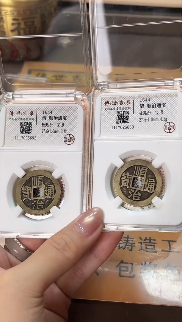 铜土*哥顺治通宝 极美品+ 宝泉