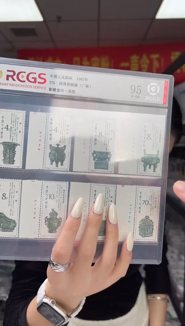 T75西周青铜器  邮票 RCGS评级 原胶 顺厂铭