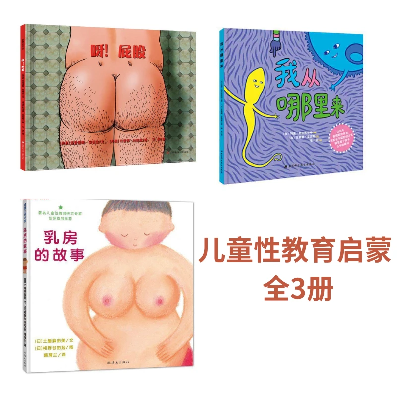 精装硬壳绘本我从哪里来呀屁股孩子了解生理启蒙绘本